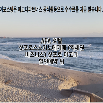 APA 호텔 삿포로스스키노에키매 (역세권 비즈니스) 삿포로 아고다 할인예약 팁