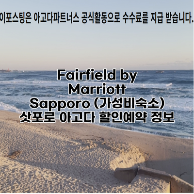Fairfield by Marriott Sapporo (가성비숙소) 삿포로 아고다 할인예약 정보