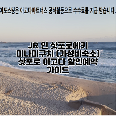 JR 인 삿포로에키 미나미구치 (가성비숙소) 삿포로 아고다 할인예약 가이드