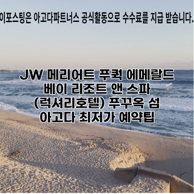 JW 메리어트 푸쿽 에메랄드 베이 리조트 앤 스파 (럭셔리호텔) 푸꾸옥 섬 아고다 최저가 예약팁