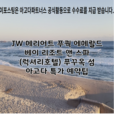 JW 메리어트 푸쿽 에메랄드 베이 리조트 앤 스파 (럭셔리호텔) 푸꾸옥 섬 아고다 특가 예약팁