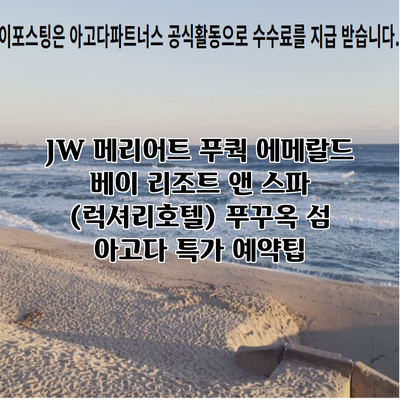 JW 메리어트 푸쿽 에메랄드 베이 리조트 앤 스파 (럭셔리호텔) 푸꾸옥 섬 아고다 특가 예약팁