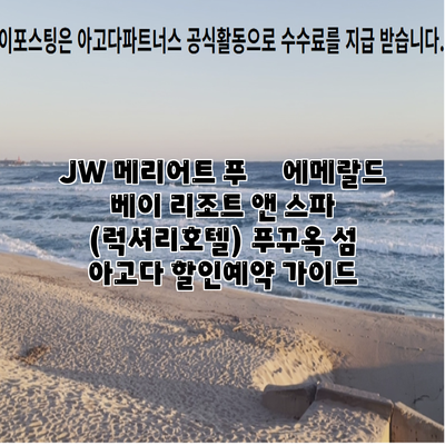 JW 메리어트 푸쿽 에메랄드 베이 리조트 앤 스파 (럭셔리호텔) 푸꾸옥 섬 아고다 할인예약 가이드