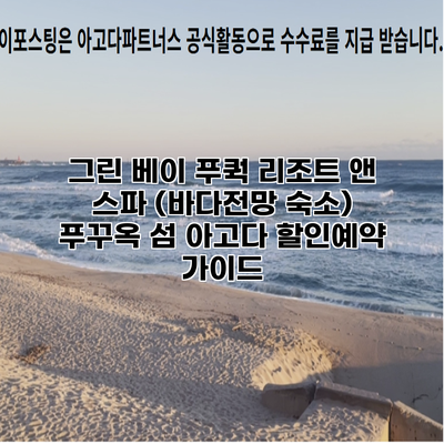 그린 베이 푸쿽 리조트 앤 스파 (바다전망 숙소) 푸꾸옥 섬 아고다 할인예약 가이드