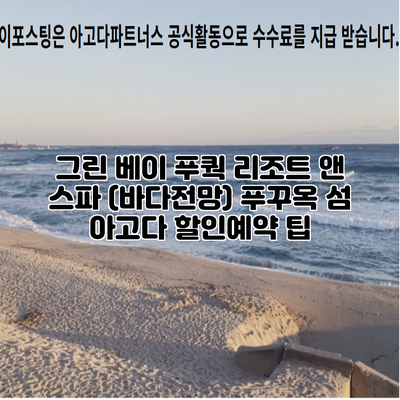 그린 베이 푸쿽 리조트 앤 스파 (바다전망) 푸꾸옥 섬 아고다 할인예약 팁