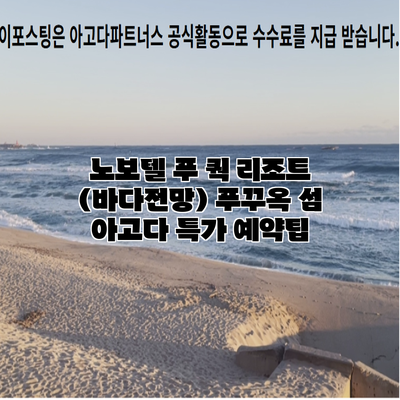노보텔 푸 쿽 리조트 (바다전망) 푸꾸옥 섬 아고다 특가 예약팁