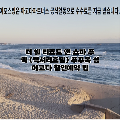 더 쉘 리조트 앤 스파 푸 쿽 (럭셔리호텔) 푸꾸옥 섬 아고다 할인예약 팁