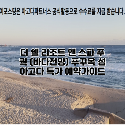 더 쉘 리조트 앤 스파 푸 쿽 (바다전망) 푸꾸옥 섬 아고다 특가 예약가이드