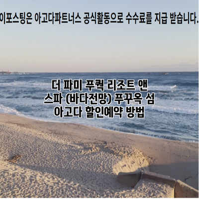더 파미 푸쿽 리조트 앤 스파 (바다전망) 푸꾸옥 섬 아고다 할인예약 방법