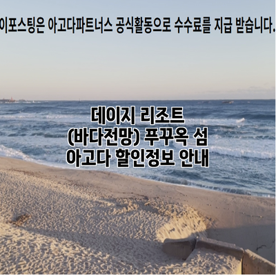 데이지 리조트 (바다전망) 푸꾸옥 섬 아고다 할인정보 안내