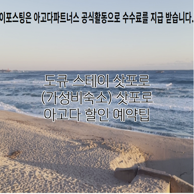 도큐 스테이 삿포로 (가성비숙소) 삿포로 아고다 할인 예약팁