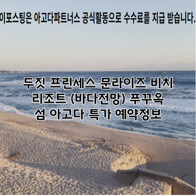 두짓 프린세스 문라이즈 비치 리조트 (바다전망) 푸꾸옥 섬 아고다 특가 예약정보