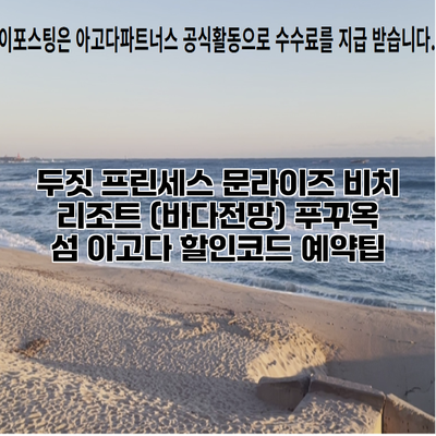 두짓 프린세스 문라이즈 비치 리조트 (바다전망) 푸꾸옥 섬 아고다 할인코드 예약팁