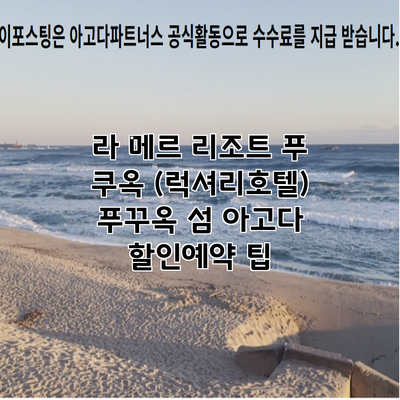 라 메르 리조트 푸 쿠옥 (럭셔리호텔) 푸꾸옥 섬 아고다 할인예약 팁