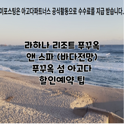 라하나 리조트 푸꾸옥 앤 스파 (바다전망) 푸꾸옥 섬 아고다 할인예약 팁