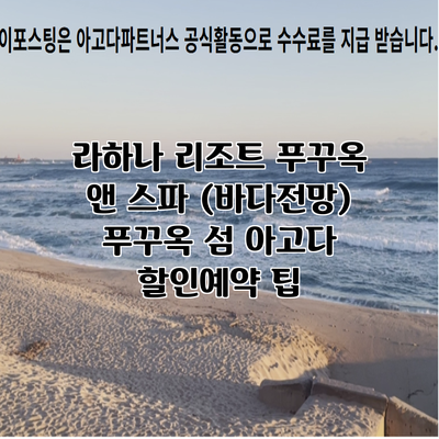 라하나 리조트 푸꾸옥 앤 스파 (바다전망) 푸꾸옥 섬 아고다 할인예약 팁