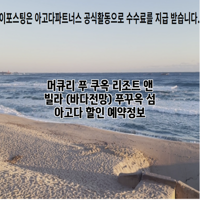 머큐리 푸 쿠옥 리조트 앤 빌라 (바다전망) 푸꾸옥 섬 아고다 할인 예약정보