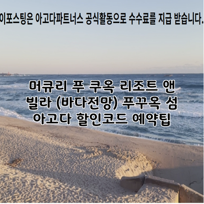 머큐리 푸 쿠옥 리조트 앤 빌라 (바다전망) 푸꾸옥 섬 아고다 할인코드 예약팁