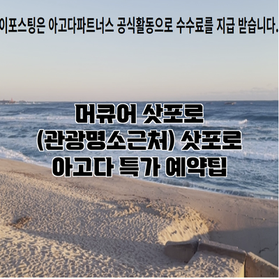 머큐어 삿포로 (관광명소근처) 삿포로 아고다 특가 예약팁