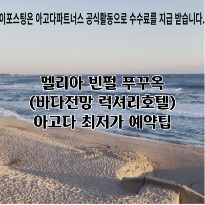 멜리아 빈펄 푸꾸옥 (바다전망 럭셔리호텔) 아고다 최저가 예약팁