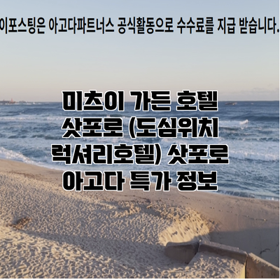 미츠이 가든 호텔 삿포로 (도심위치 럭셔리호텔) 삿포로 아고다 특가 정보