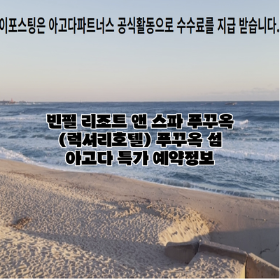 빈펄 리조트 앤 스파 푸꾸옥 (럭셔리호텔) 푸꾸옥 섬 아고다 특가 예약정보