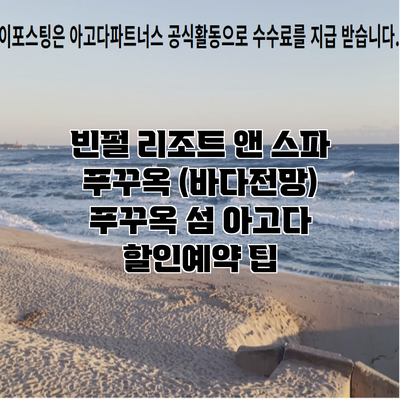 빈펄 리조트 앤 스파 푸꾸옥 (바다전망) 푸꾸옥 섬 아고다 할인예약 팁