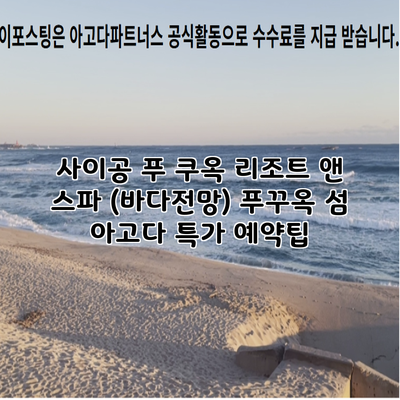 사이공 푸 쿠옥 리조트 앤 스파 (바다전망) 푸꾸옥 섬 아고다 특가 예약팁