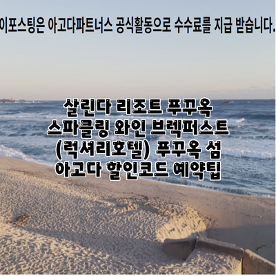 살린다 리조트 푸꾸옥 스파클링 와인 브렉퍼스트 (럭셔리호텔) 푸꾸옥 섬 아고다 할인코드 예약팁