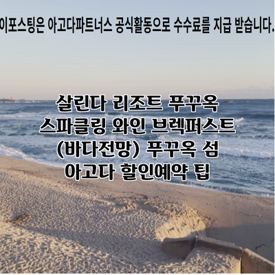살린다 리조트 푸꾸옥 스파클링 와인 브렉퍼스트 (바다전망) 푸꾸옥 섬 아고다 할인예약 팁