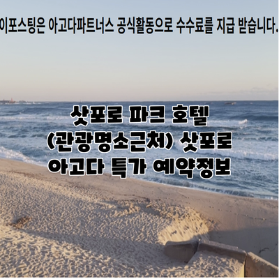 삿포로 파크 호텔 (관광명소근처) 삿포로 아고다 특가 예약정보