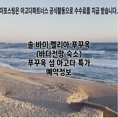 솔 바이 멜리아 푸꾸옥 (바다전망 숙소) 푸꾸옥 섬 아고다 특가 예약정보