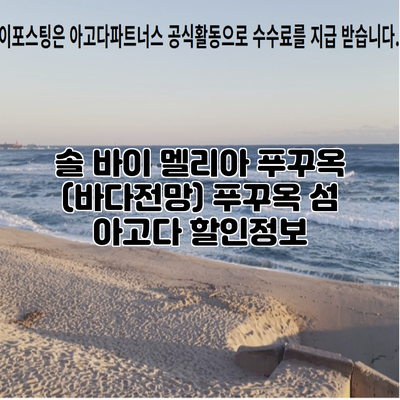 솔 바이 멜리아 푸꾸옥 (바다전망) 푸꾸옥 섬 아고다 할인정보