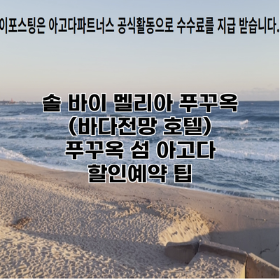 솔 바이 멜리아 푸꾸옥 (바다전망 호텔) 푸꾸옥 섬 아고다 할인예약 팁