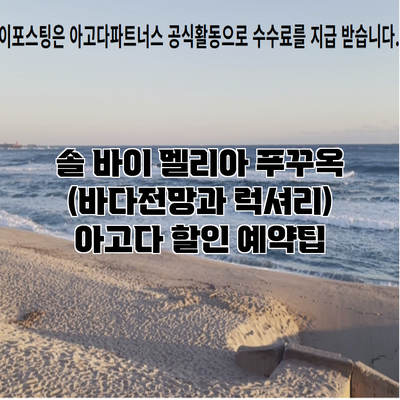 솔 바이 멜리아 푸꾸옥 (바다전망과 럭셔리) 아고다 할인 예약팁