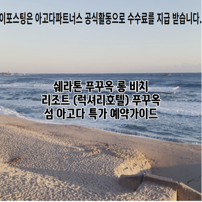 쉐라톤 푸꾸옥 롱 비치 리조트 (럭셔리호텔) 푸꾸옥 섬 아고다 특가 예약가이드