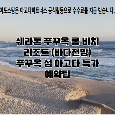 쉐라톤 푸꾸옥 롱 비치 리조트 (바다전망) 푸꾸옥 섬 아고다 특가 예약팁