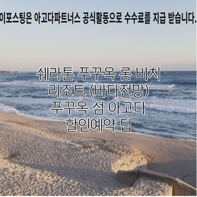 쉐라톤 푸꾸옥 롱 비치 리조트 (바다전망) 푸꾸옥 섬 아고다 할인예약 팁