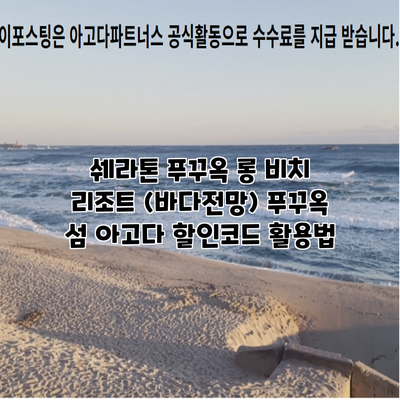 쉐라톤 푸꾸옥 롱 비치 리조트 (바다전망) 푸꾸옥 섬 아고다 할인코드 활용법