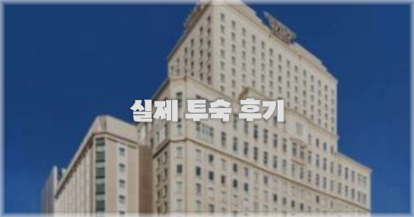 💬 실제 투숙 후기
