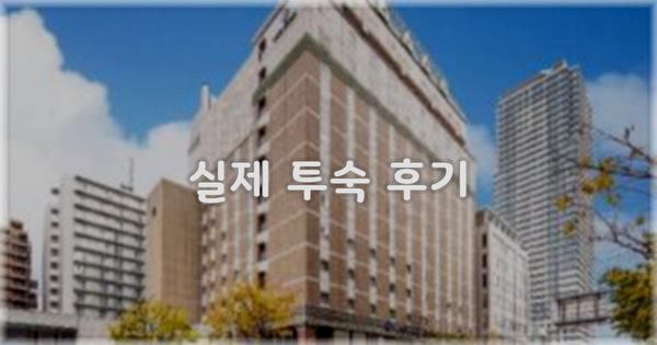 💬 실제 투숙 후기