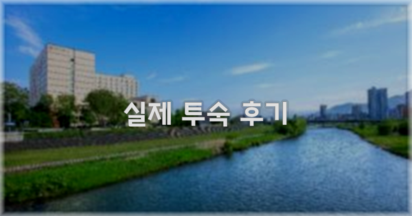 💬 실제 투숙 후기