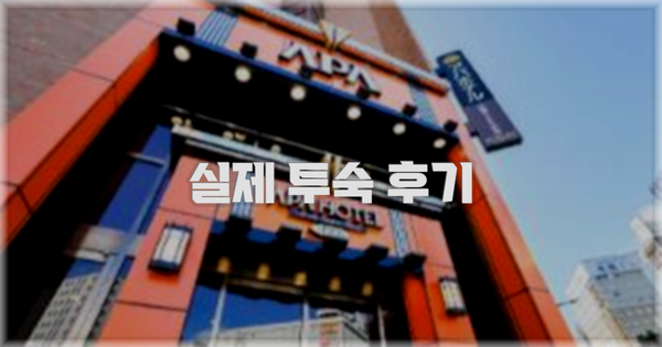 💬 실제 투숙 후기