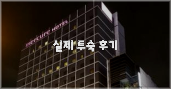 💬 실제 투숙 후기