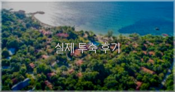 💬 실제 투숙 후기
