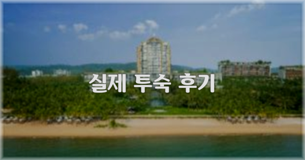 💬 실제 투숙 후기