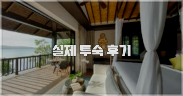 💬 실제 투숙 후기