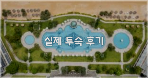 💬 실제 투숙 후기