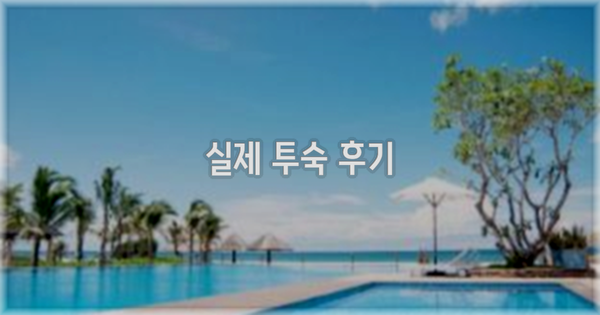 💬 실제 투숙 후기