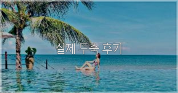 💬 실제 투숙 후기